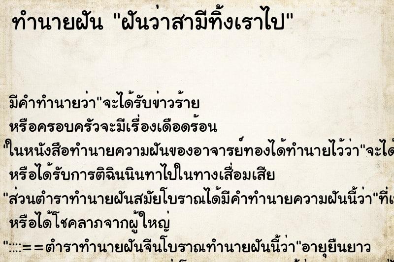 ทำนายฝันฝันว่าสามีทิ้งเราไป ทำนายฝันทำนายฝันฝันว่าสามีทิ้งเราไป