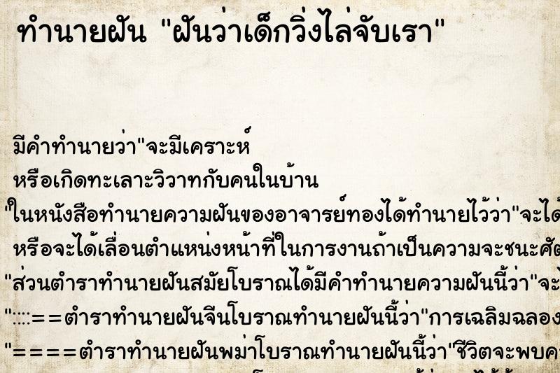 ทำนายฝันฝันว่าเด็กวิ่งไล่จับเรา ทำนายฝันทำนายฝันฝันว่าเด็กวิ่งไล่จับเรา