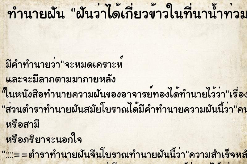 ทำนายฝัน ฝันว่าได้เกี่ยวข้าวในที่นาน้ำท่วม ทำนายฝัน ฝันว่าได้เกี่ยวข้าวในที่นาน้ำท่วม