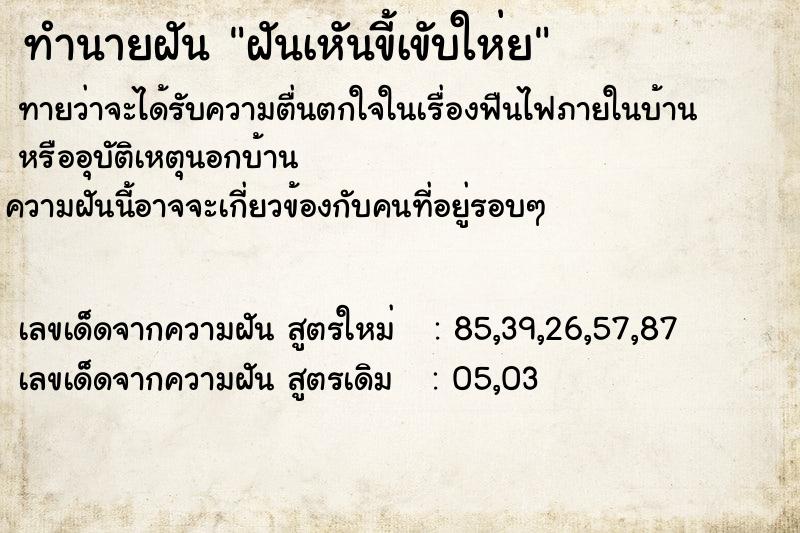 ทำนายฝันทำนายฝันฝันเหันขี้เขับให่ย