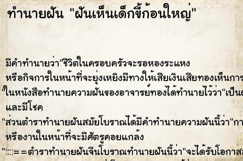 ทำนายฝัน ฝันเห็นเด็กขี้ก้อนใหญ่ ทำนายฝัน ฝันเห็นเด็กขี้ก้อนใหญ่