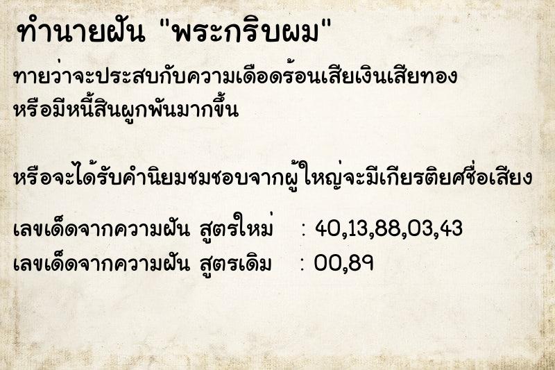 ทำนายฝันทำนายฝันพระกริบผม