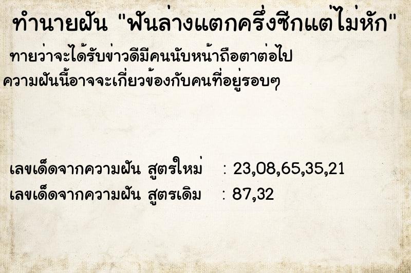 ทำนายฝัน ฟันล่างแตกครึ่งซีกแต่ไม่หัก ทำนายฝัน ฟันล่างแตกครึ่งซีกแต่ไม่หัก