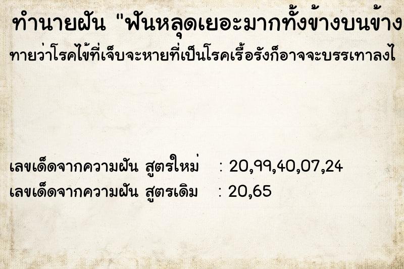 ทำนายฝันฟันหลุดเยอะมากทั้งข้างบนข้างล่าง ทำนายฝันทำนายฝันฟันหลุดเยอะมากทั้งข้างบนข้างล่าง
