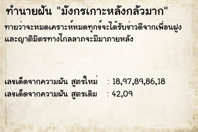ทำนายฝันทำนายฝันมังกรเกาะหลังกลัวมาก