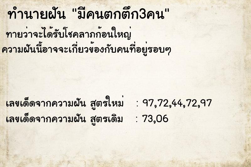 ทำนายฝันมีคนตกตึก3คน ทำนายฝันทำนายฝันมีคนตกตึก3คน