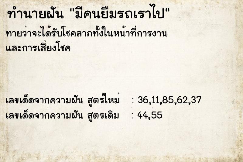 ทำนายฝันทำนายฝันมีคนยืมรถเราไป