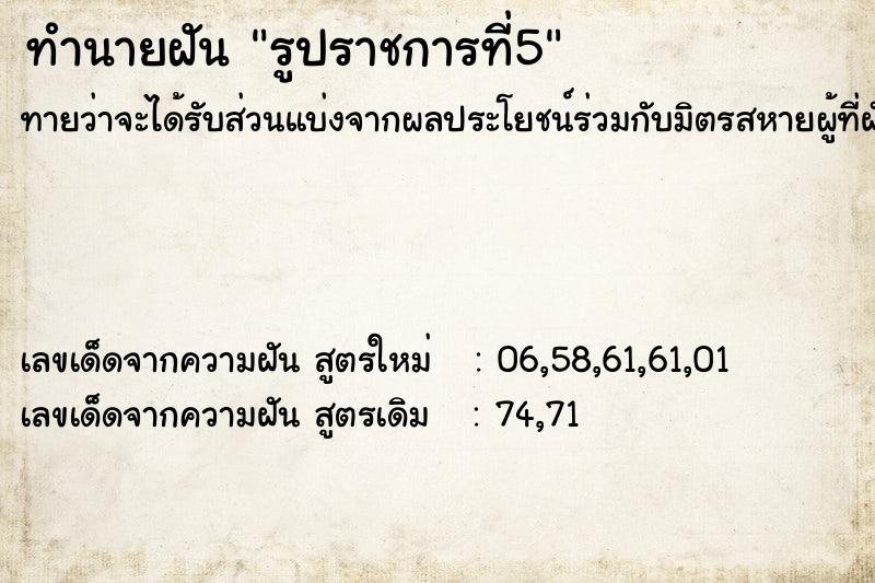 ทำนายฝันรูปราชการที่5 ทำนายฝันทำนายฝันรูปราชการที่5