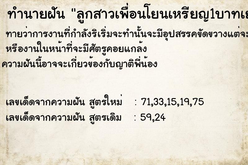 ทำนายฝันทำนายฝันลูกสาวเพื่อนโยนเหรียญ1บาทเยอะมากตกใส่หัวเราด้วย