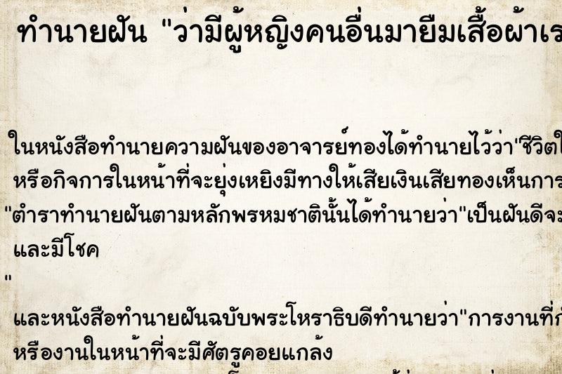 ทำนายฝัน ว่ามีผู้หญิงคนอื่นมายืมเสื้อผ้าเราไปใส่ ทำนายฝัน ว่ามีผู้หญิงคนอื่นมายืมเสื้อผ้าเราไปใส่