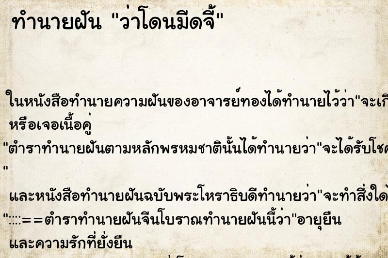 ทำนายฝันว่าโดนมีดจี้ ทำนายฝันทำนายฝันว่าโดนมีดจี้