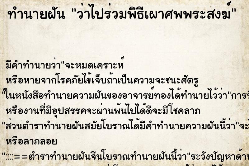 ทำนายฝัน ว่าไปร่วมพิธีเผาศพพระสงฆ์ ทำนายฝัน ว่าไปร่วมพิธีเผาศพพระสงฆ์