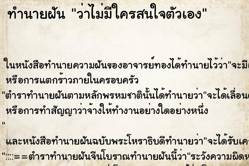 ทำนายฝัน ว่าไม่มีใครสนใจตัวเอง ทำนายฝัน ว่าไม่มีใครสนใจตัวเอง