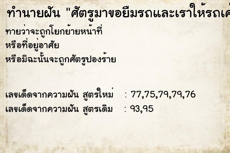 ทำนายฝันศัตรูมาขอยืมรถและเราให้รถเค้าไปใช้เมีย ทำนายฝันทำนายฝันศัตรูมาขอยืมรถและเราให้รถเค้าไปใช้เมีย