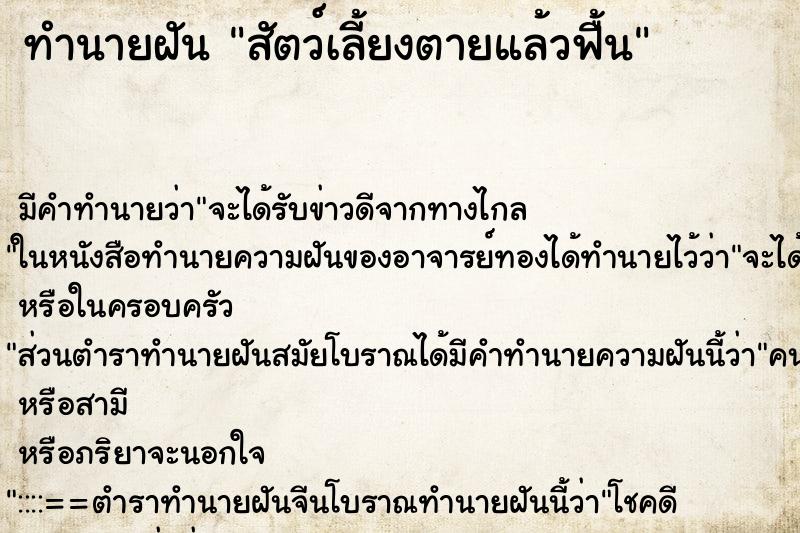 ทำนายฝัน สัตว์เลี้ยงตายแล้วฟื้น ตำราโบราณ แม่นที่สุดในโลก