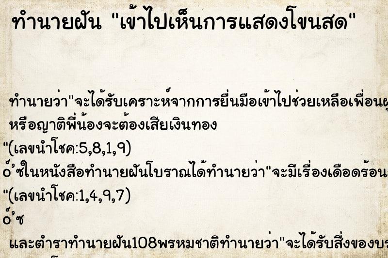 ทำนายฝัน เข้าไปเห็นการแสดงโขนสด ทำนายฝัน เข้าไปเห็นการแสดงโขนสด