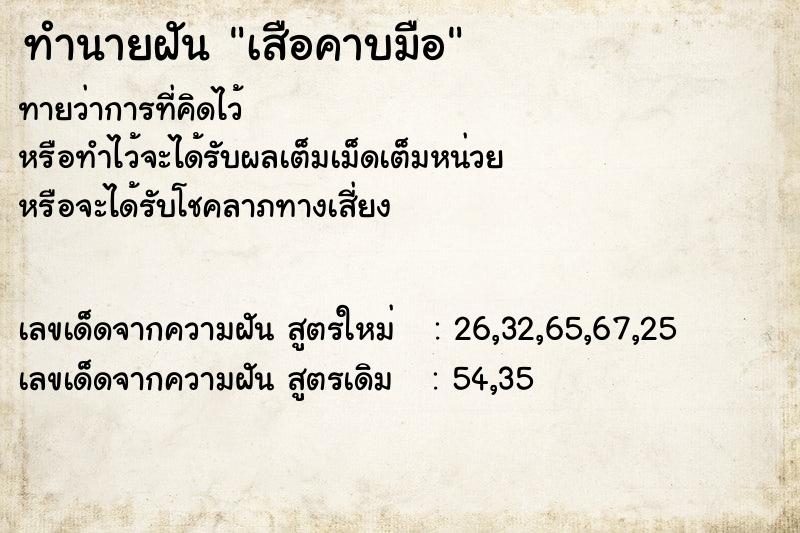 ทำนายฝัน เสือคาบมือ ทำนายฝัน เสือคาบมือ