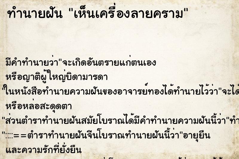 ทำนายฝัน เห็นเครื่องลายคราม ทำนายฝัน เห็นเครื่องลายคราม
