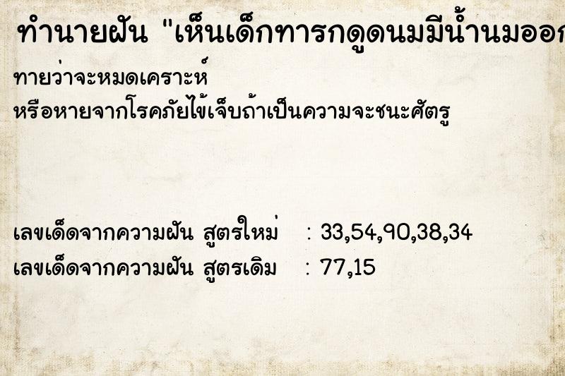 ทำนายฝันทำนายฝันเห็นเด็กทารกดูดนมมีน้ำนมออกมามาก