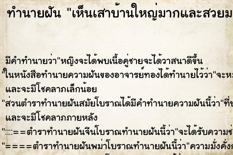 ทำนายฝันทำนายฝันเห็นเสาบ้านใหญ่มากและสวยมาก