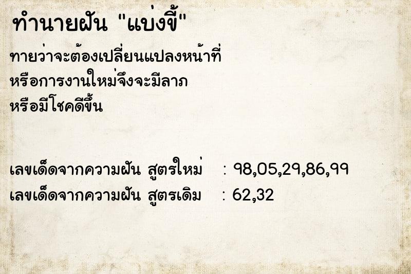 ทำนายฝัน แบ่งขี้ ทำนายฝัน แบ่งขี้