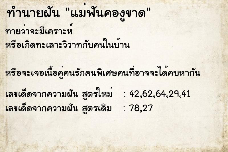 ทำนายฝัน แม่ฟันคองูขาด