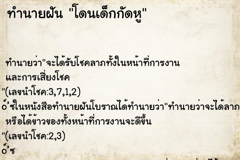 ทำนายฝันทำนายฝันโดนเด็กกัดหู