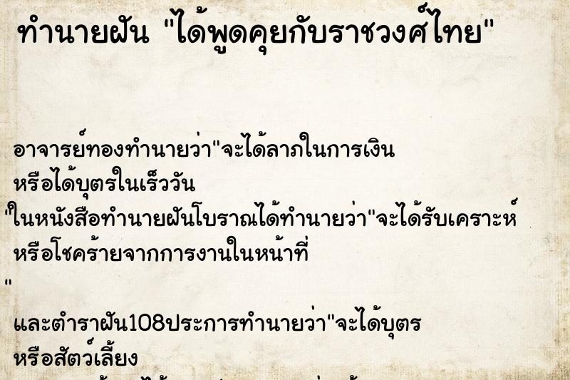 ทำนายฝัน ได้พูดคุยกับราชวงศ์ไทย ทำนายฝัน ได้พูดคุยกับราชวงศ์ไทย