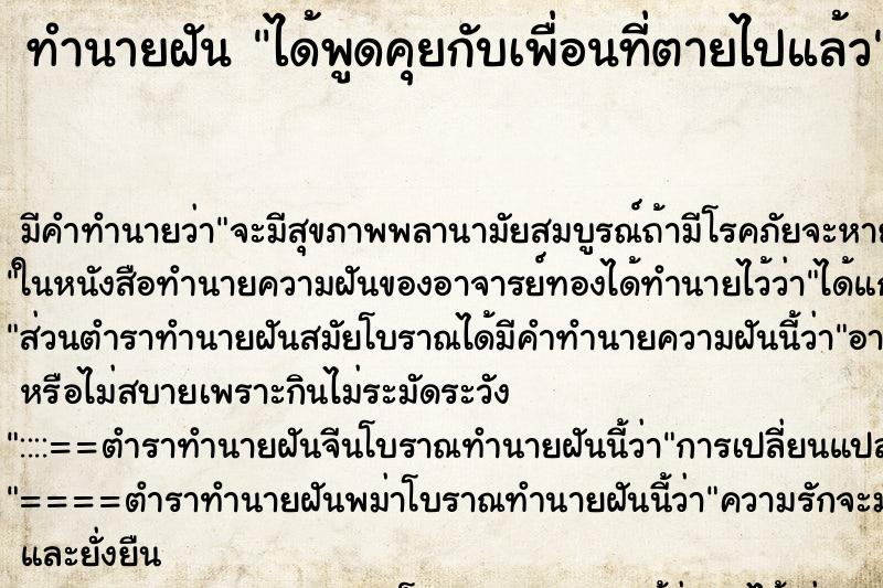 ทำนายฝัน ได้พูดคุยกับเพื่อนที่ตายไปแล้ว ทำนายฝัน ได้พูดคุยกับเพื่อนที่ตายไปแล้ว