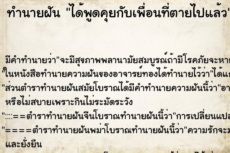 ทำนายฝัน ได้พูดคุยกับเพื่อนที่ตายไปแล้ว ตำราโบราณ แม่นที่สุดในโลก