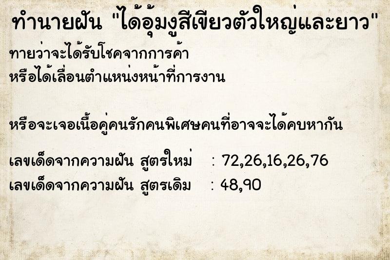 ทำนายฝันทำนายฝันได้อุ้มงูสีเขียวตัวใหญ่และยาว