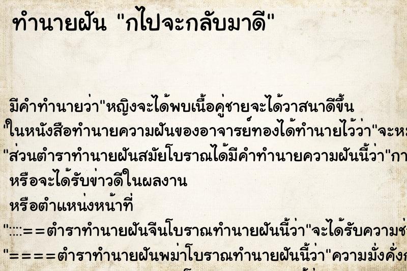 ทำนายฝันทำนายฝันกไปจะกลับมาดี