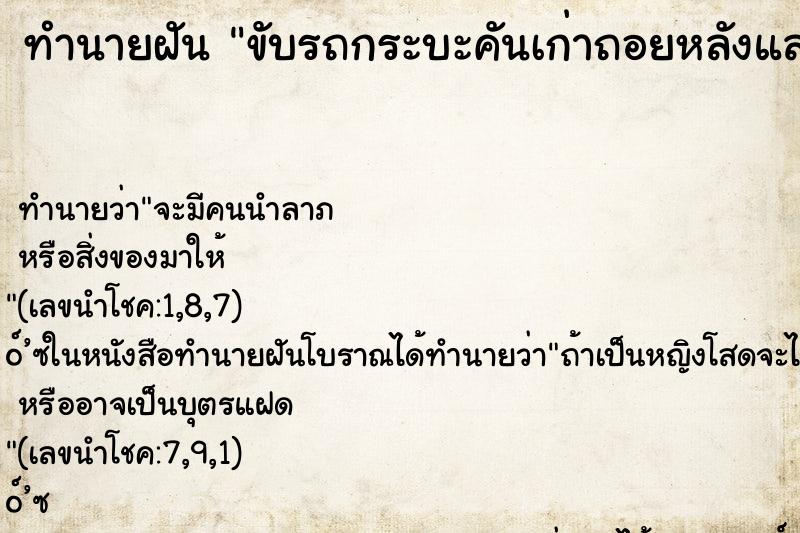 ทำนายฝัน ขับรถกระบะคันเก่าถอยหลังและเหยียบเบรค