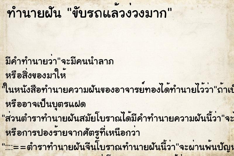 ทำนายฝันขับรถแล้วง่วงมาก ทำนายฝันทำนายฝันขับรถแล้วง่วงมาก