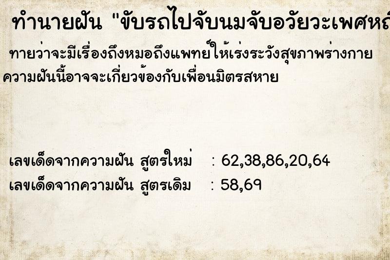 ทำนายฝันขับรถไปจับนมจับอวัยวะเพศหญิง ทำนายฝันทำนายฝันขับรถไปจับนมจับอวัยวะเพศหญิง