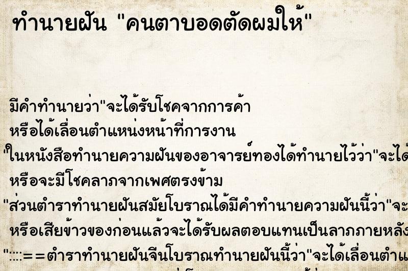 ทำนายฝัน คนตาบอดตัดผมให้ ทำนายฝัน คนตาบอดตัดผมให้