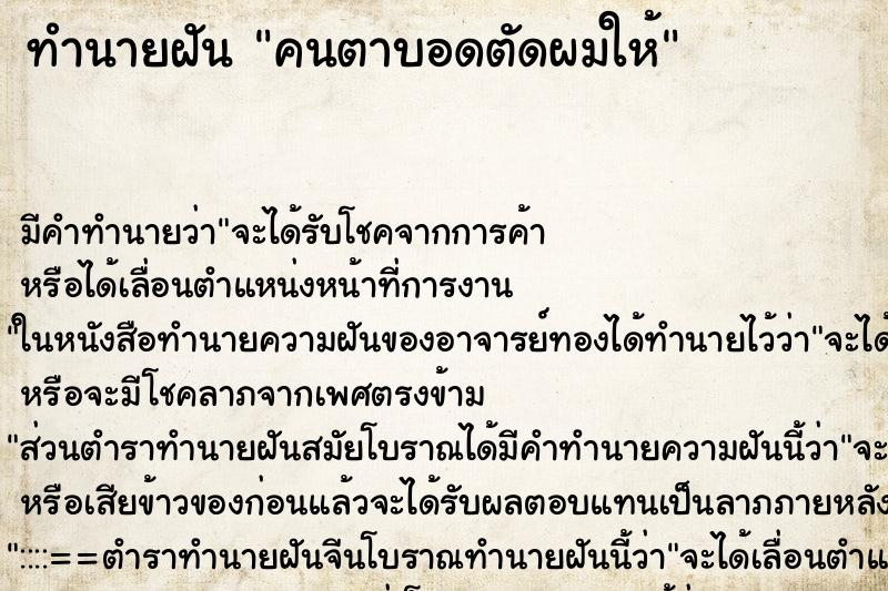 ทำนายฝัน คนตาบอดตัดผมให้ ตำราโบราณ แม่นที่สุดในโลก