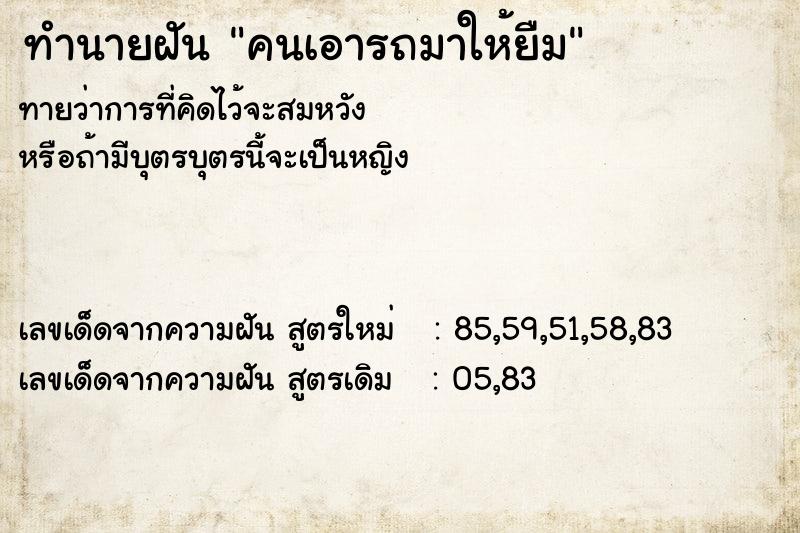 ทำนายฝันคนเอารถมาให้ยืม ทำนายฝันทำนายฝันคนเอารถมาให้ยืม