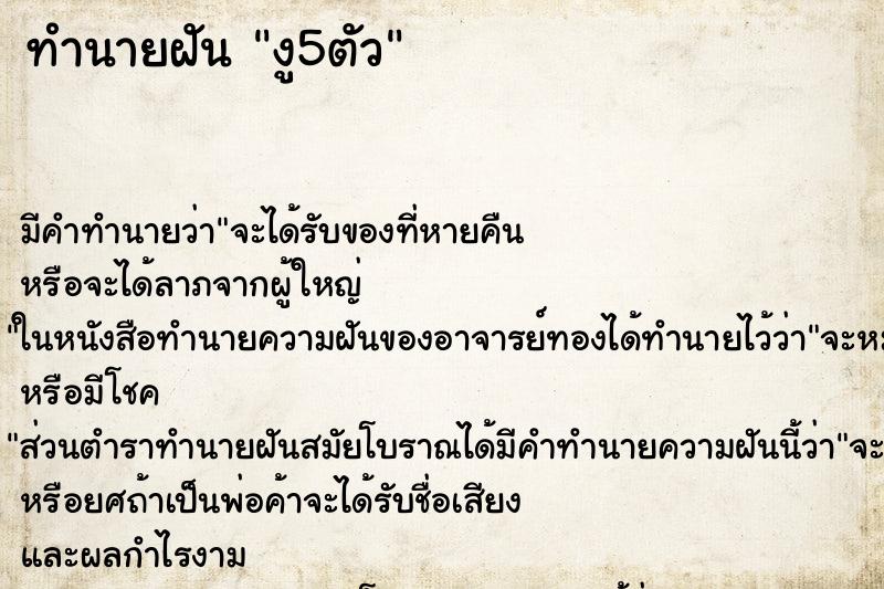 ทำนายฝัน งู5ตัว ทำนายฝัน งู5ตัว
