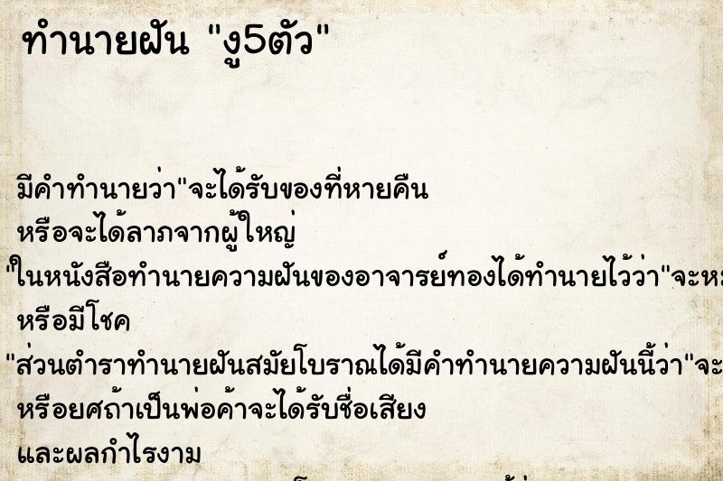 ทำนายฝัน งู5ตัว ตำราโบราณ แม่นที่สุดในโลก