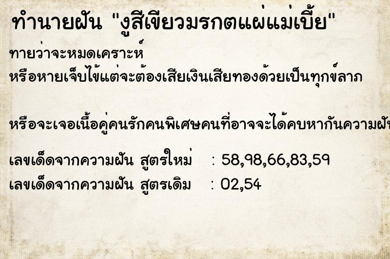 ทำนายฝันงูสีเขียวมรกตแผ่แม่เบี้ย ทำนายฝันทำนายฝันงูสีเขียวมรกตแผ่แม่เบี้ย