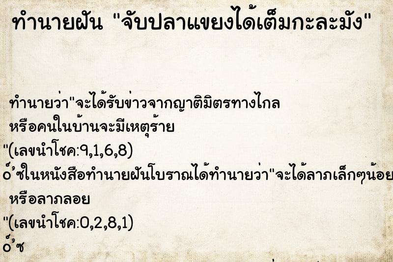 ทำนายฝันทำนายฝันจับปลาแขยงได้เต็มกะละมัง