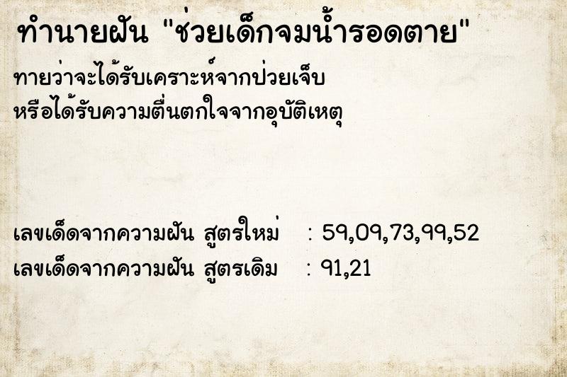 ทำนายฝันช่วยเด็กจมน้ำรอดตาย ทำนายฝันทำนายฝันช่วยเด็กจมน้ำรอดตาย