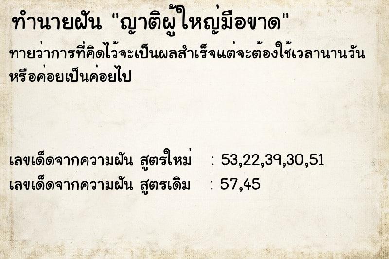 ทำนายฝันญาติผู้ใหญ่มือขาด ทำนายฝันทำนายฝันญาติผู้ใหญ่มือขาด