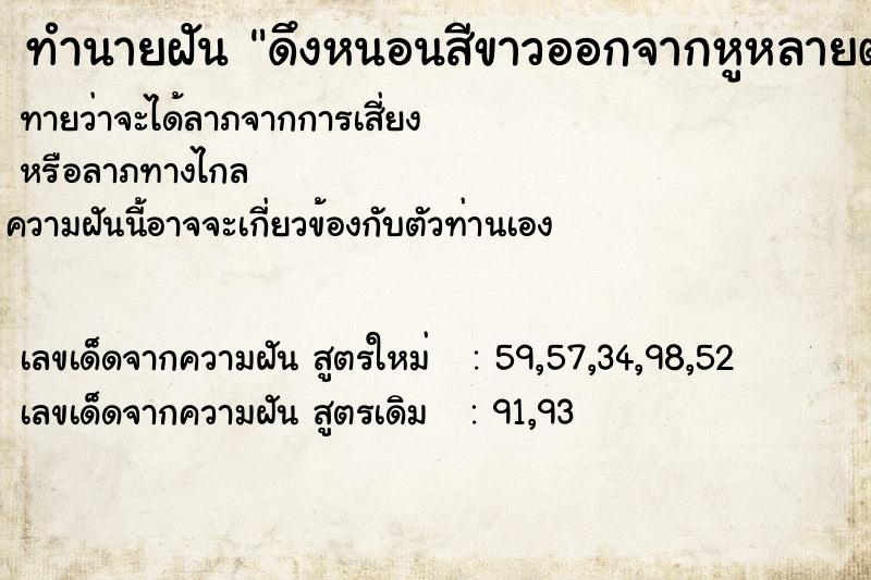 ทำนายฝันดึงหนอนสีขาวออกจากหูหลายตัว ทำนายฝันทำนายฝันดึงหนอนสีขาวออกจากหูหลายตัว