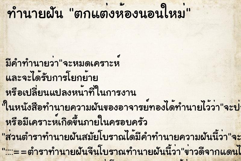 ทำนายฝัน ตกแต่งห้องนอนใหม่ ตำราโบราณ แม่นที่สุดในโลก