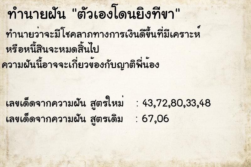 ทำนายฝันตัวเองโดนยิงทีขา ทำนายฝันทำนายฝันตัวเองโดนยิงทีขา