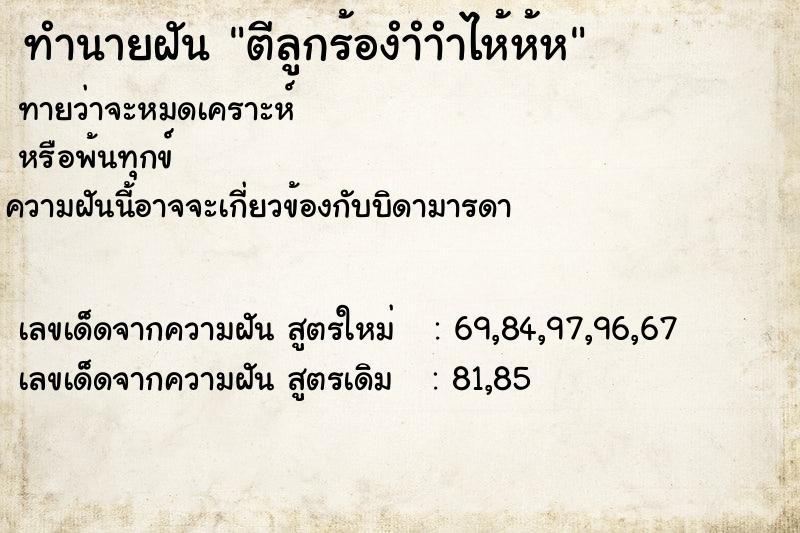 ทำนายฝันทำนายฝันตีลูกร้องำำำไห้ห้ห