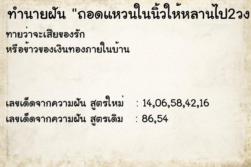 ทำนายฝันถอดแหวนในนิ้วให้หลานไป2วง ทำนายฝันทำนายฝันถอดแหวนในนิ้วให้หลานไป2วง