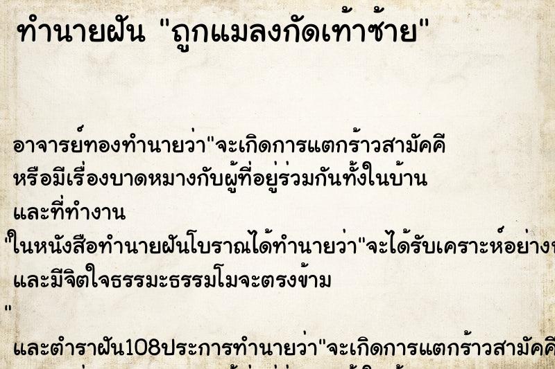 ทำนายฝันทำนายฝันถูกแมลงกัดเท้าซ้าย